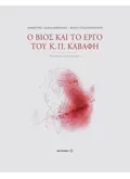 Ο βίος και το έργο του Κ. Π. Καβάφη