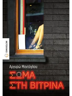 Σώμα στη βιτρίνα