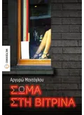 Εκδόσεις ΜΕΤΑΙΧΜΙΟ Σώμα στη βιτρίνα