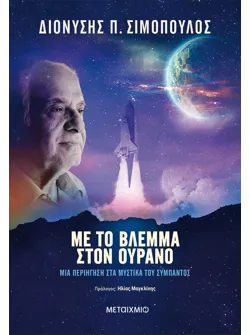 Με το βλέμμα στον ουρανό