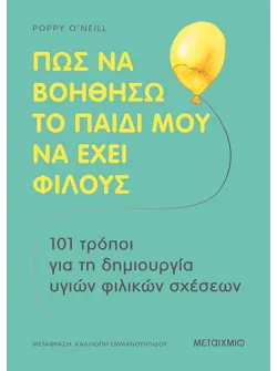Πώς να βοηθήσω το παιδί μου να έχει φίλους