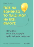 Πώς να βοηθήσω το παιδί μου να έχει φίλους