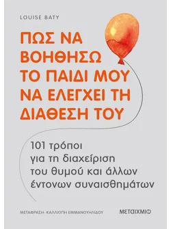 Πώς να βοηθήσω το παιδί μου να ελέγχει τη διάθεσή του
