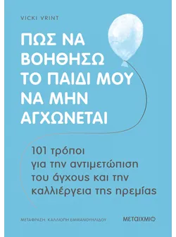 Πώς να βοηθήσω το παιδί μου να μην αγχώνεται