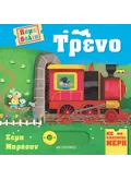 Πάμε βόλτα: Τρένο