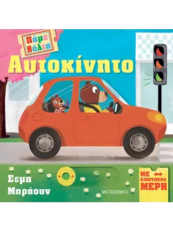 Πάμε βόλτα: Αυτοκίνητο