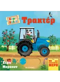 Πάμε βόλτα: Τρακτέρ