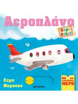 Πάμε βόλτα: Αεροπλάνο