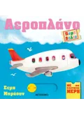 Πάμε βόλτα: Αεροπλάνο