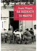 Εκδόσεις ΜΕΤΑΙΧΜΙΟ Θα βοσκήσω το μαύρο