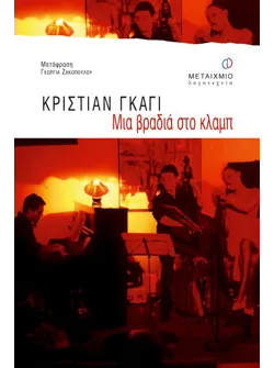 Μια βραδιά στο κλαμπ