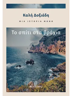 Μια ιστορία μόνο - Μέρος 1ο: Το σπίτι στα βράχια