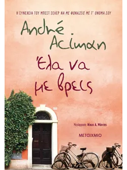 Έλα να με βρεις
