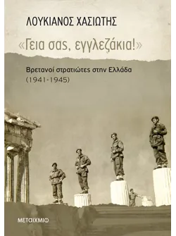 «Γεια σας, εγγλεζάκια!»