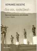 «Γεια σας, εγγλεζάκια!»