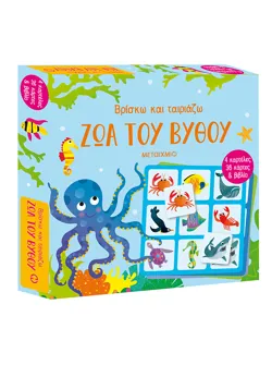 Βρίσκω και ταιριάζω: Ζώα του βυθού
