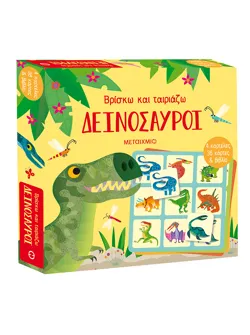 Βρίσκω και ταιριάζω: Δεινόσαυροι