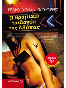 Η βρόμικη τριλογία της Αβάνας