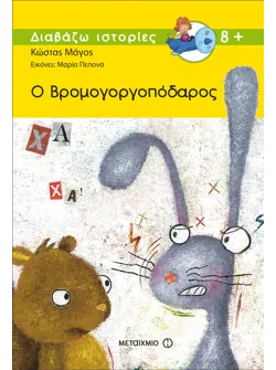 Ο Βρομογοργοπόδαρος