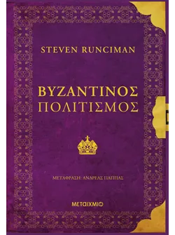 Βυζαντινός πολιτισμός