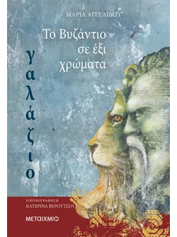 Το Βυζάντιο σε έξι χρώματα: Γαλάζιο