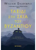 Ταξίδι στη σκιά του Βυζαντίου