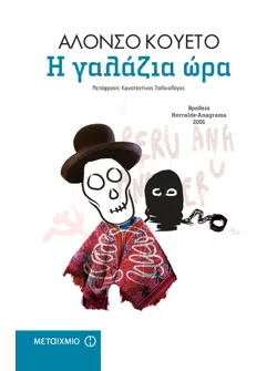 Η γαλάζια ώρα