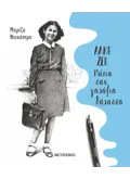 Εκδόσεις ΜΕΤΑΙΧΜΙΟ Άλκη Ζέη – Μάτια σαν γαλάζια θάλασσα
