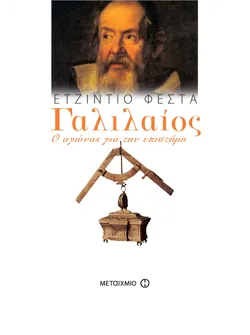 Γαλιλαίος