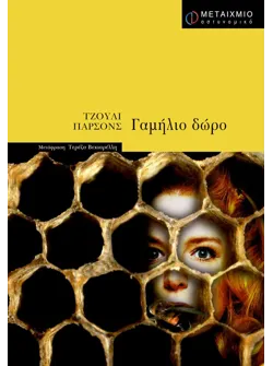Γαμήλιο δώρο