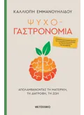 Εκδόσεις ΜΕΤΑΙΧΜΙΟ Ψυχο-γαστρονομία