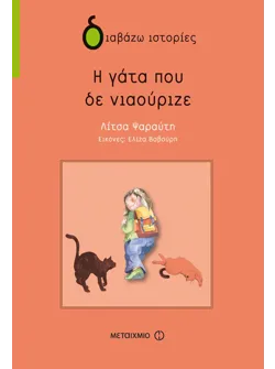 Η γάτα που δε νιαούριζε