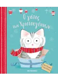 Ο ΓΑΤΟΣ ΤΩΝ ΧΡΙΣΤΟΥΓΕΝΝΩΝ