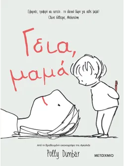 Γεια, μαμά