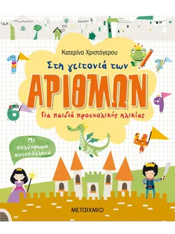 Στη γειτονιά των αριθμών. Για παιδιά προσχολικής ηλικίας