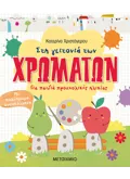 Στη γειτονιά των χρωμάτων. Για παιδιά προσχολικής ηλικίας