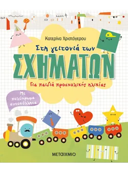 Στη γειτονιά των σχημάτων. Για παιδιά προσχολικής ηλικίας