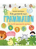 Εκδόσεις ΜΕΤΑΙΧΜΙΟ Στη γειτονιά των γραμμάτων. Για παιδιά προσχολικής ηλικίας