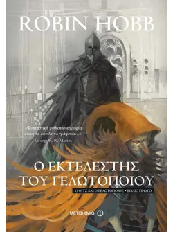 Ο εκτελεστής του Γελωτοποιού