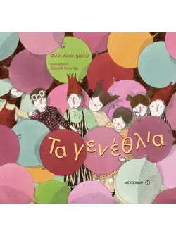 Τα γενέθλια
