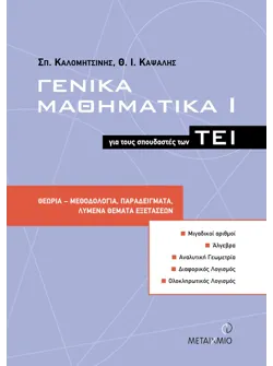 Γενικά Μαθηματικά Ι για τους σπουδαστές των ΤΕΙ