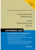 Εκδόσεις ΜΕΤΑΙΧΜΙΟ Γενική Διδακτική Μεθοδολογία
