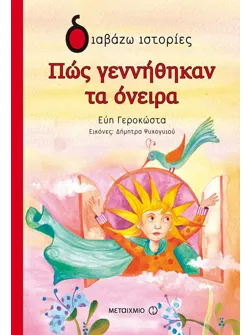 Πώς γεννήθηκαν τα όνειρα