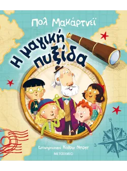 Η μαγική πυξίδα