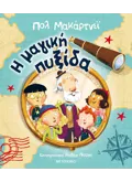 Εκδόσεις ΜΕΤΑΙΧΜΙΟ Η μαγική πυξίδα