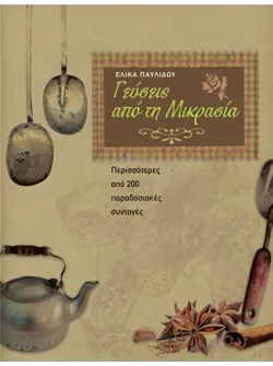 Γεύσεις από τη Μικρασία