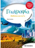 Εκδόσεις ΜΕΤΑΙΧΜΙΟ Γεωγραφία ΣΤ' Δημοτικού