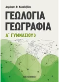 Γεωλογία - Γεωγραφία Α' Γυμνασίου