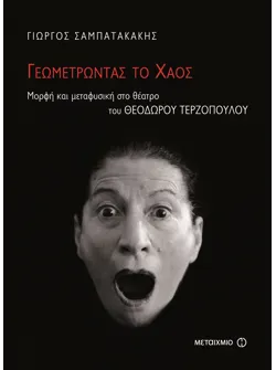 Γεωμετρώντας το χάος