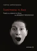 Γεωμετρώντας το χάος
